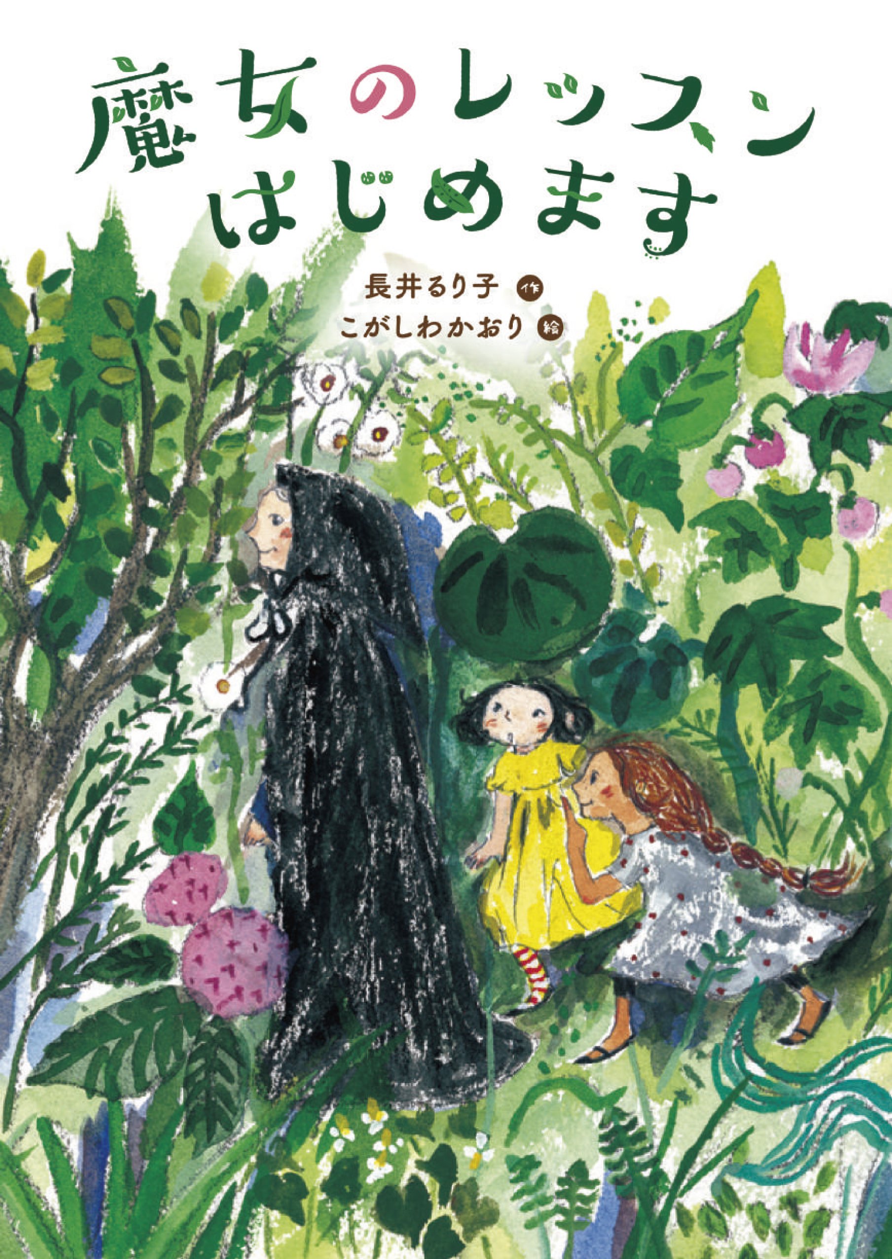 魔女のレッスンはじめます | 長井るり子, こがしわかおり |本 | 通販
